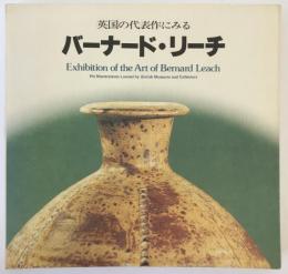 バーナード・リーチ展 : 英国の代表作にみる 東と西の出会い