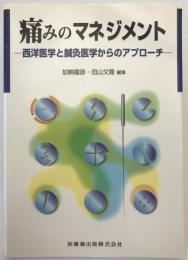 痛みのマネジメント : 西洋医学と鍼灸医学からのアプローチ