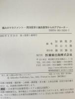 痛みのマネジメント : 西洋医学と鍼灸医学からのアプローチ
