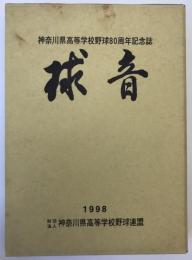 球音 : 神奈川県高等学校野球80周年記念誌