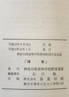 球音 : 神奈川県高等学校野球80周年記念誌