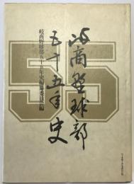 岐商野球部五十五年史
