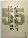 岐商野球部五十五年史 第1版第1刷