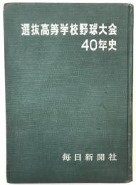 選抜高校野球大会40年史
