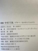 図説中村天風