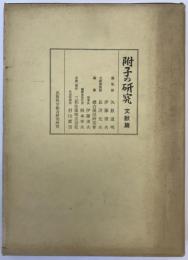 附子の研究