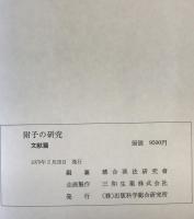 附子の研究
