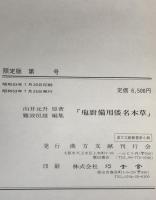 庖厨備用倭名本草