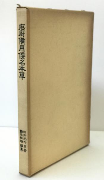 明治財政の基礎的研究(沢田章 著) / 株式会社 wit tech / 古本