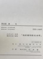 庖厨備用倭名本草