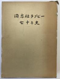 同志社ラグビー七十年史
