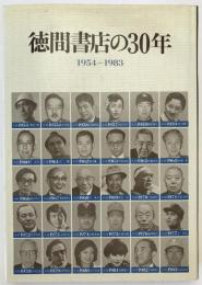 徳間書店の30年 : 1954-1983