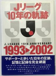 Jリーグ10年の軌跡 : 1993-2002