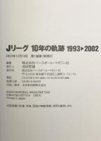 Jリーグ10年の軌跡 : 1993-2002