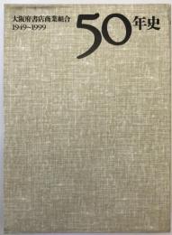 50年史 : 大阪府書店商業組合 : 1949〜1999