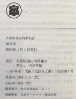 50年史 : 大阪府書店商業組合 : 1949〜1999
