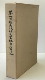 第一法規出版株式会社七十年史