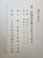 第一法規出版株式会社七十年史