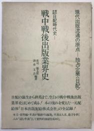 資料年表日配時代史 : 現代出版流通の原点-戦中戦後出版業界史