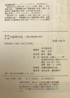 資料年表日配時代史 : 現代出版流通の原点-戦中戦後出版業界史