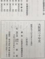 大阪屋三十年史