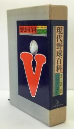 現代野球百科 : 勝利への戦略と技術