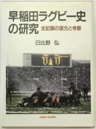 早稲田ラグビー史の研究 : 全記録の復元と考察