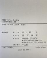 早稲田ラグビー史の研究 : 全記録の復元と考察