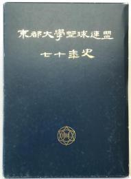 東都大学野球連盟70年史