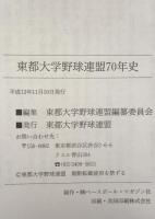 東都大学野球連盟70年史
