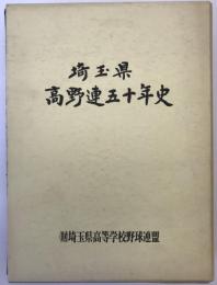 埼玉県高野連50年史