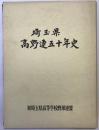 埼玉県高野連50年史