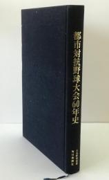 都市対抗野球大会60年史
