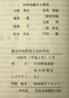 都市対抗野球大会60年史