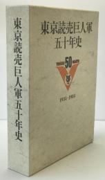 東京読売巨人軍五十年史：1934-1984