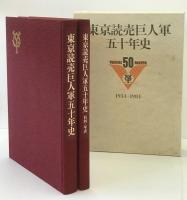 東京読売巨人軍五十年史：1934-1984