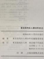 東京読売巨人軍五十年史：1934-1984