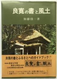 良寛の書と風土