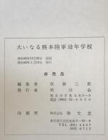 大いなる熊本陸軍幼年学校