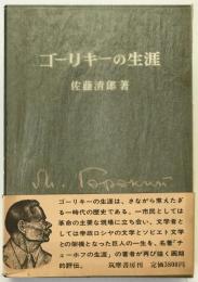 ゴーリキーの生涯