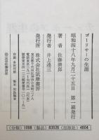 ゴーリキーの生涯