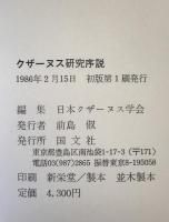 クザーヌス研究序説