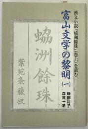 富山文学の黎明