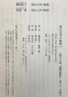 富山文学の黎明