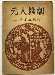 元人雑劇