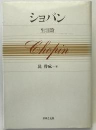 ショパン