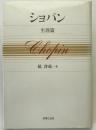 ショパン 生涯篇 第4刷