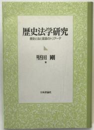 歴史法学研究 : 歴史と法と言語のトリアーデ
