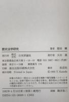 歴史法学研究 : 歴史と法と言語のトリアーデ