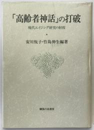 「高齢者神話」の打破 : 現代エイジング研究の射程